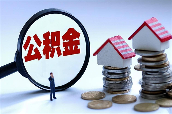 甘南辞职的时候公积金可以取出来吗（辞职公积金能取完吗）