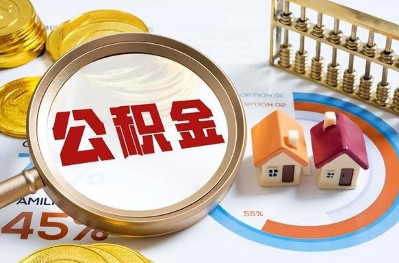 甘南正式退休怎样领取公积金（退休公积金如何领取）