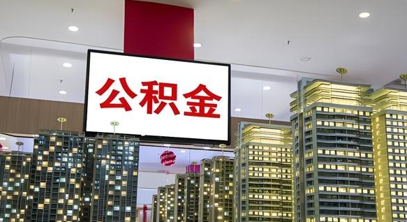 甘南离职后怎么提公积金提（离职了,怎么提取公积金）